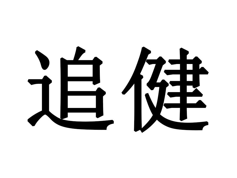 追健