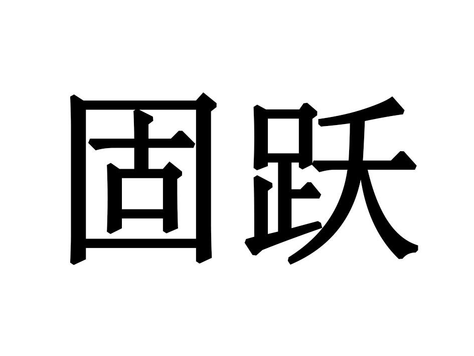固跃