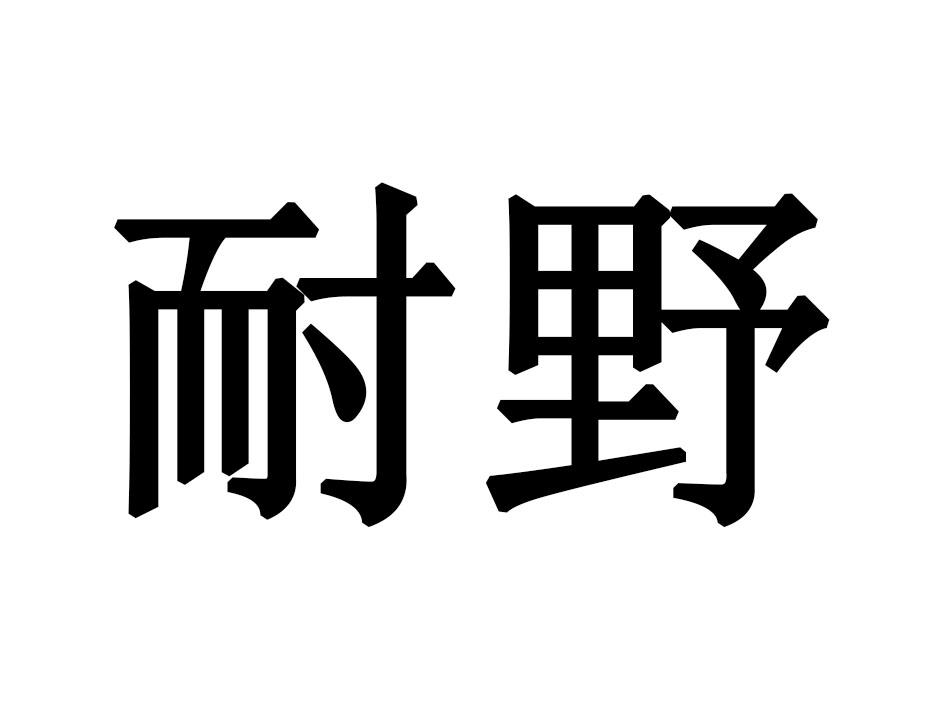 耐野