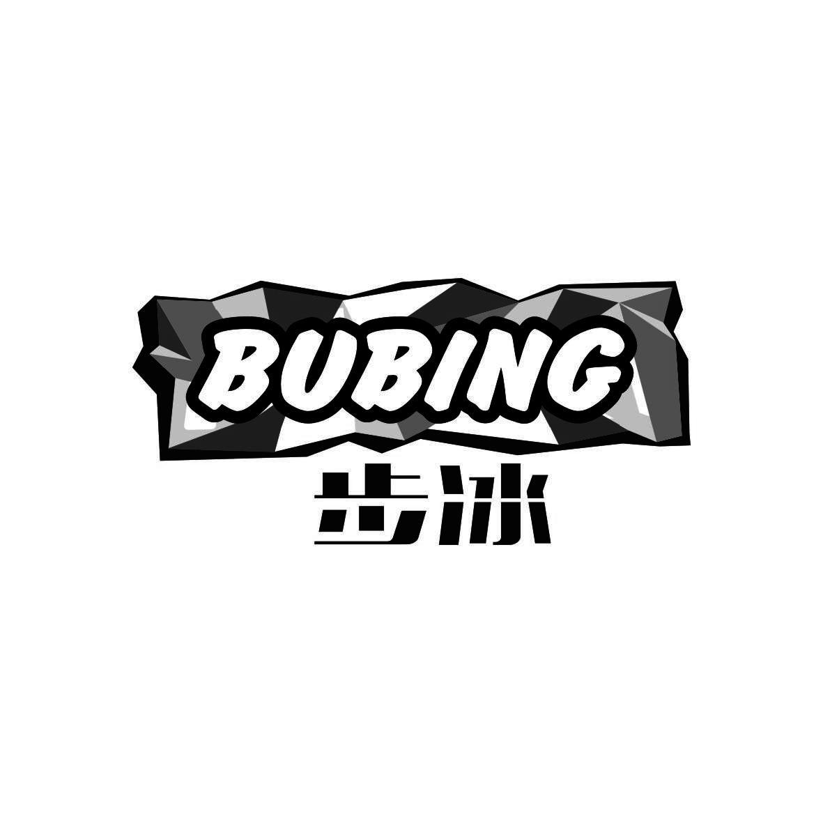 步冰
 BUBING