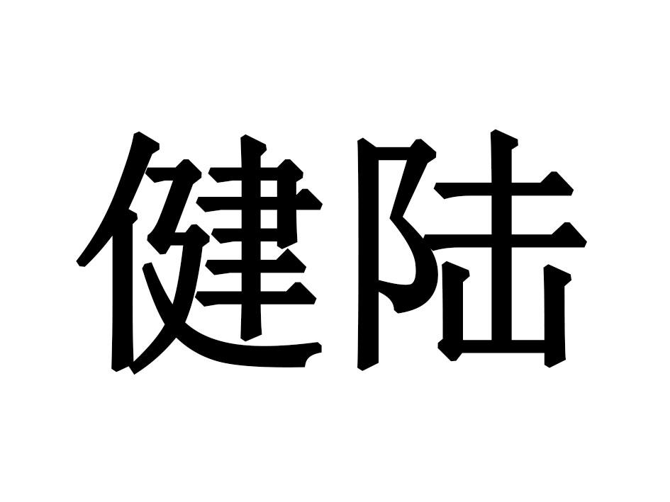 健陆