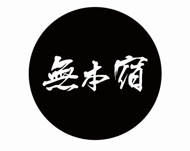 无本宿
