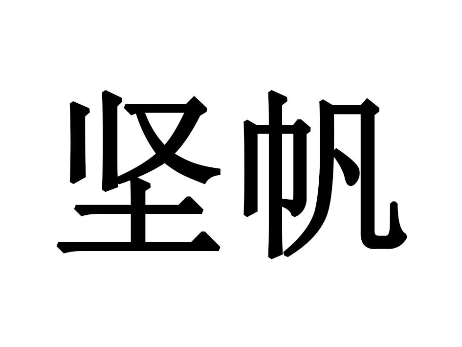坚帆