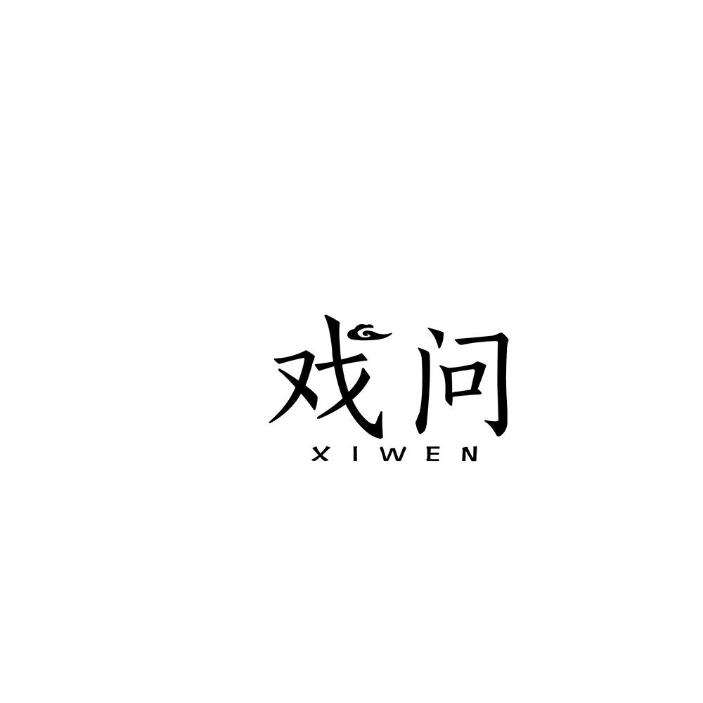 戏问