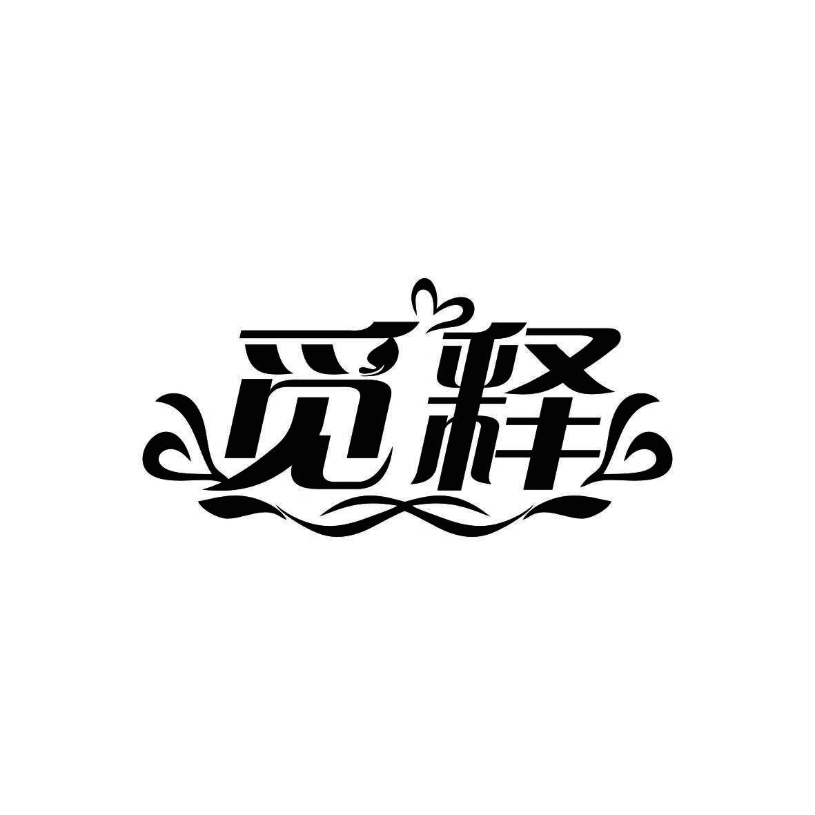 觅释