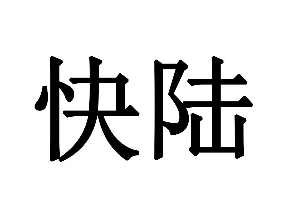 快陆