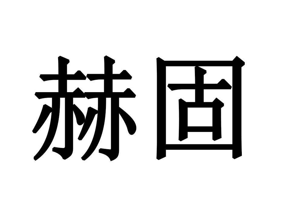 赫固