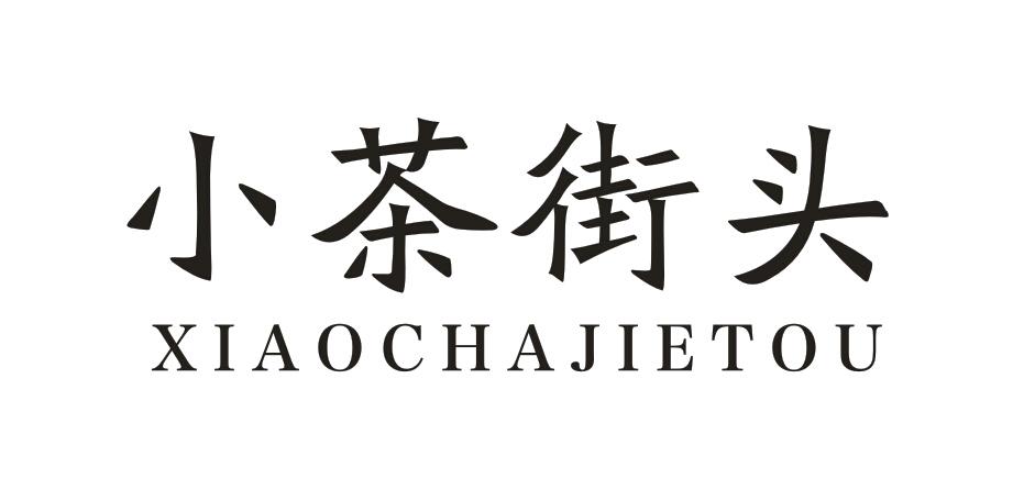 小茶街头