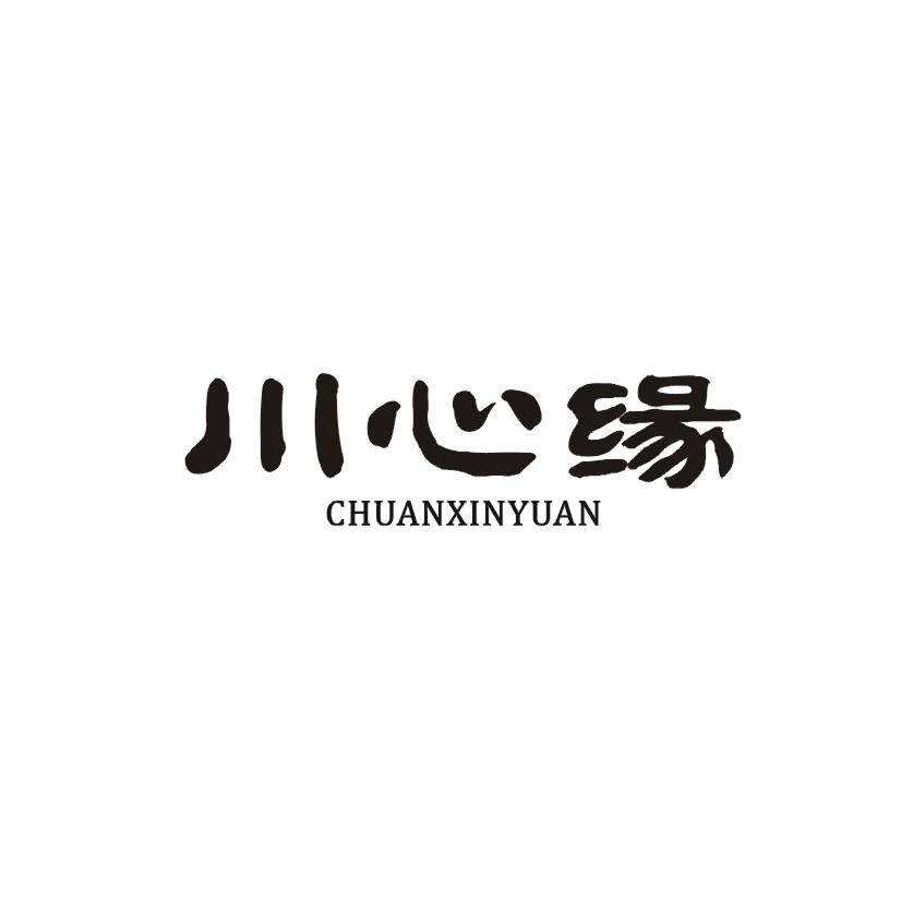 川心缘