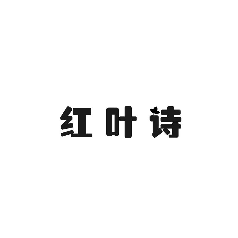 红叶诗