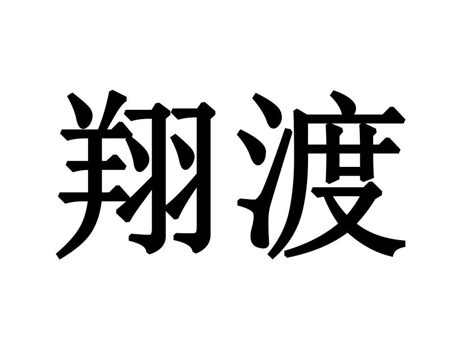 翔渡