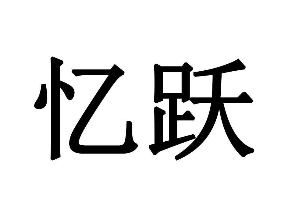 忆跃