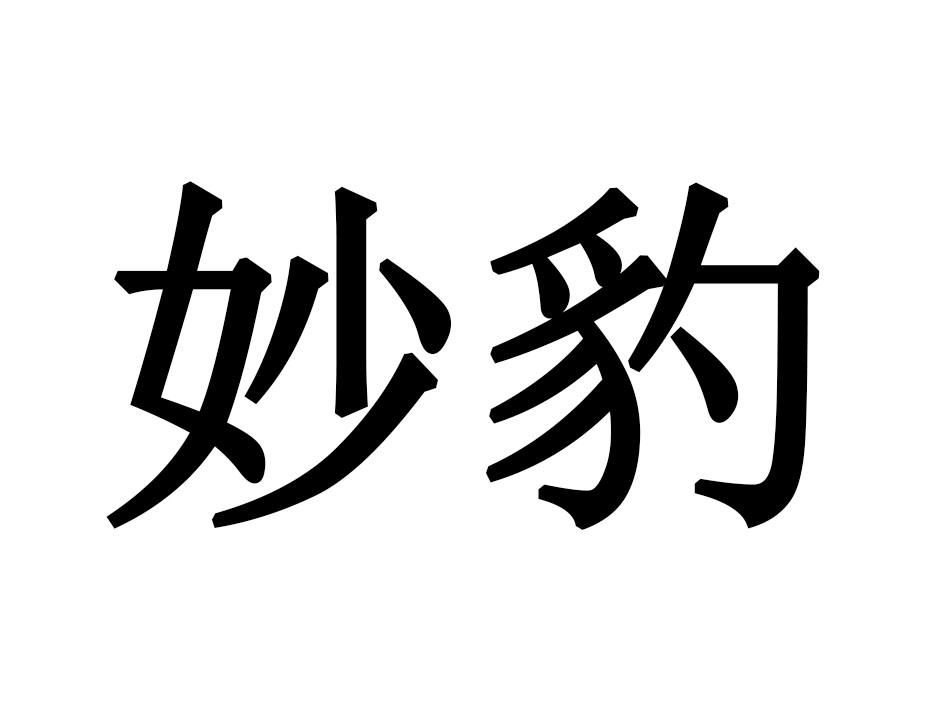 妙豹