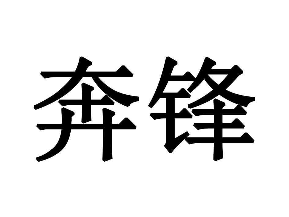 奔锋