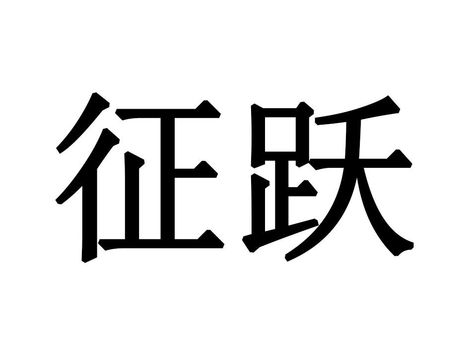 征跃