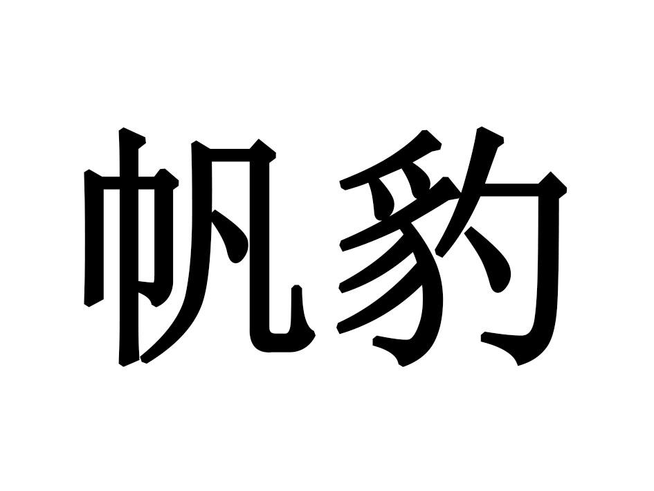 帆豹