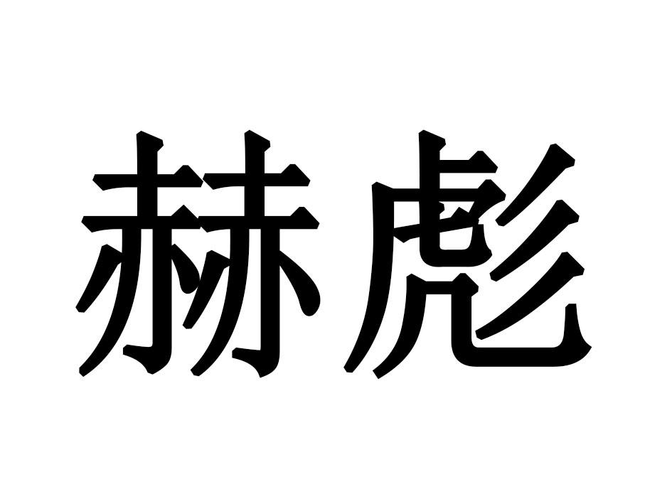 赫彪