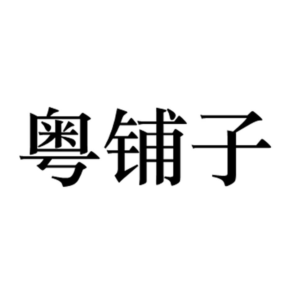 粤铺子