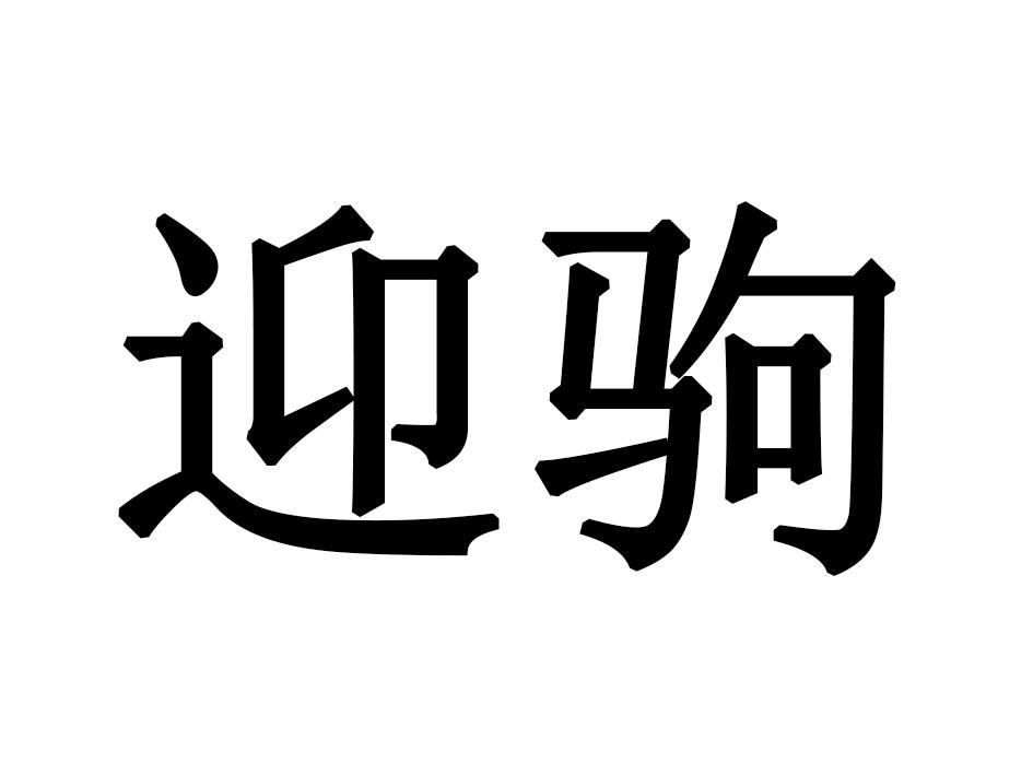 迎驹