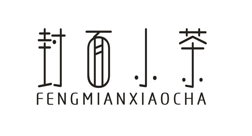 封面小茶