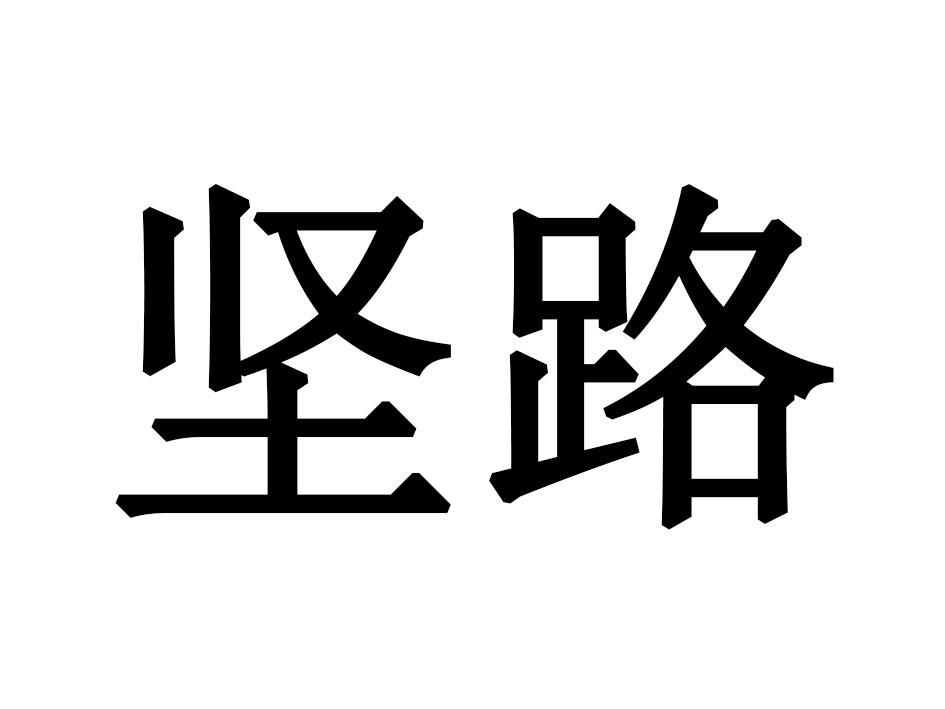 坚路