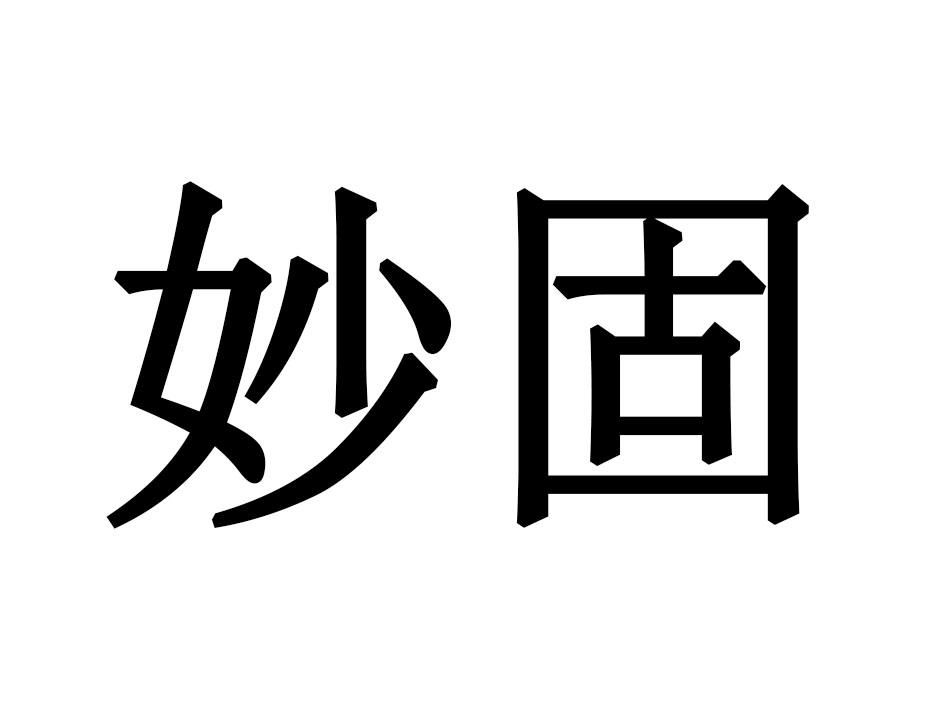 妙固