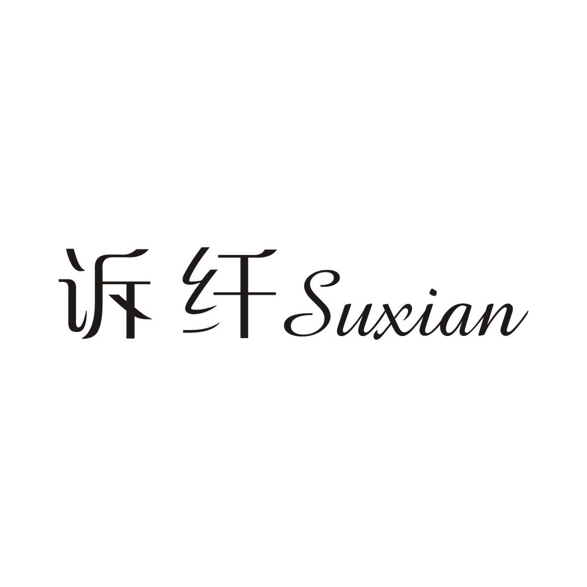 诉纤SUXIAN