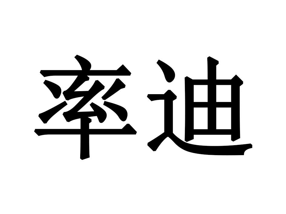 率迪