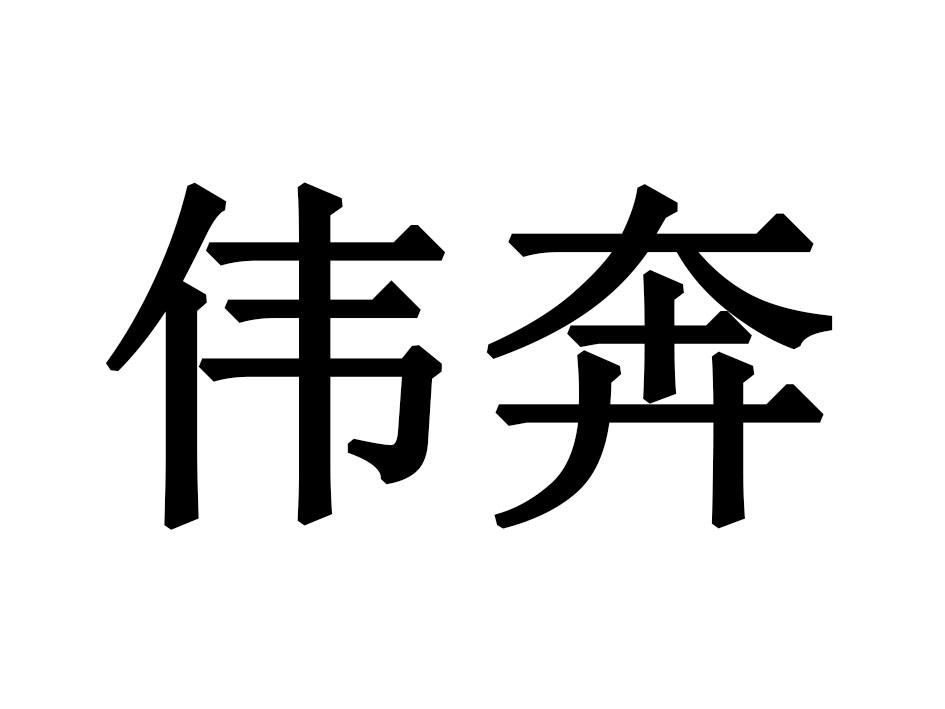 伟奔