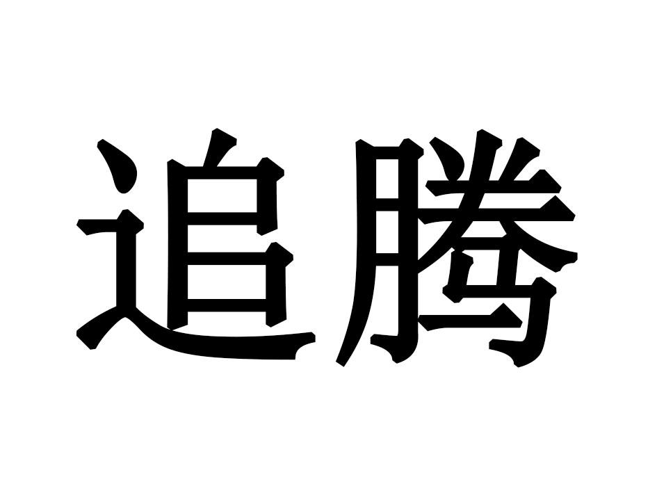 追腾