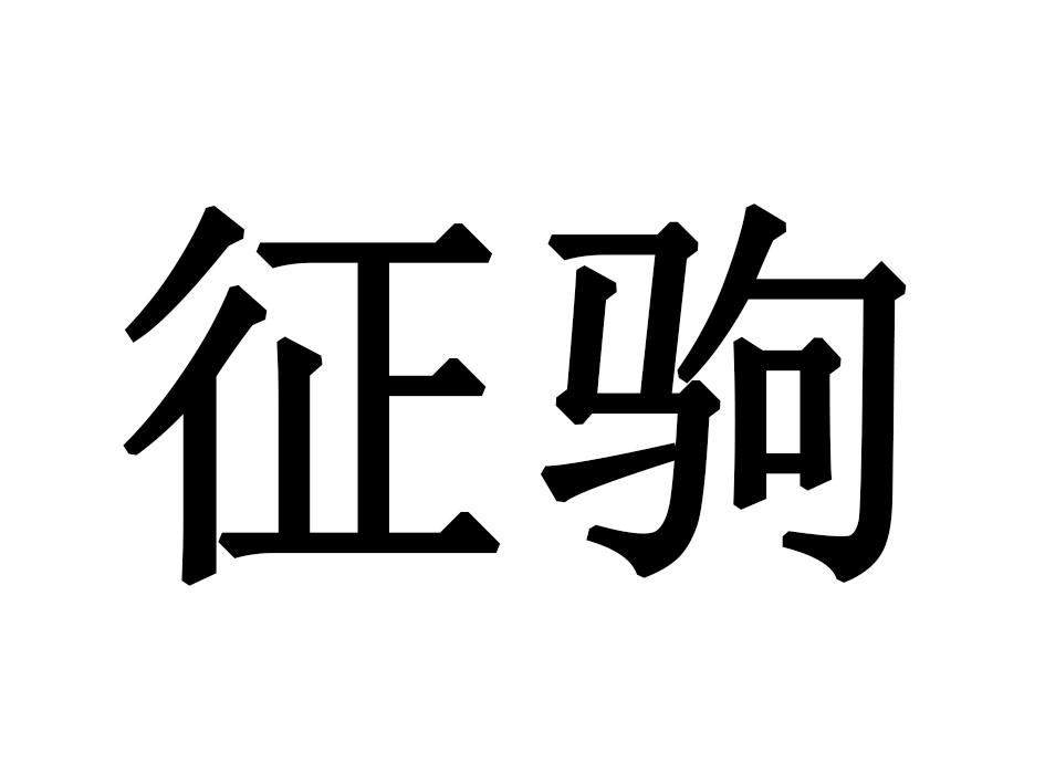 征驹