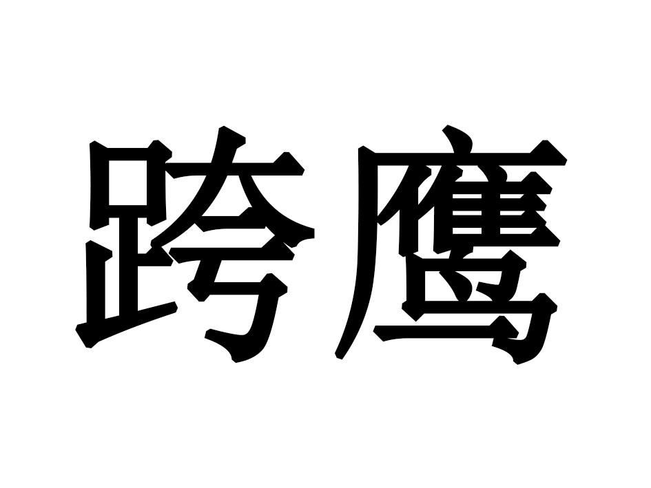 跨鹰