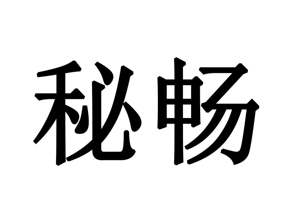 秘畅