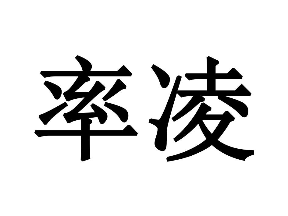 率凌