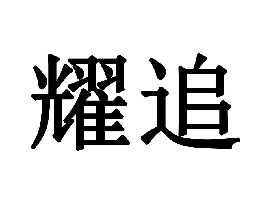 耀追
