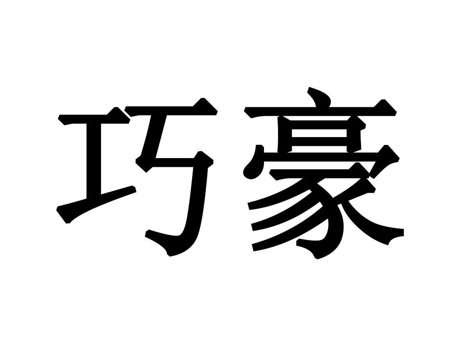 巧豪