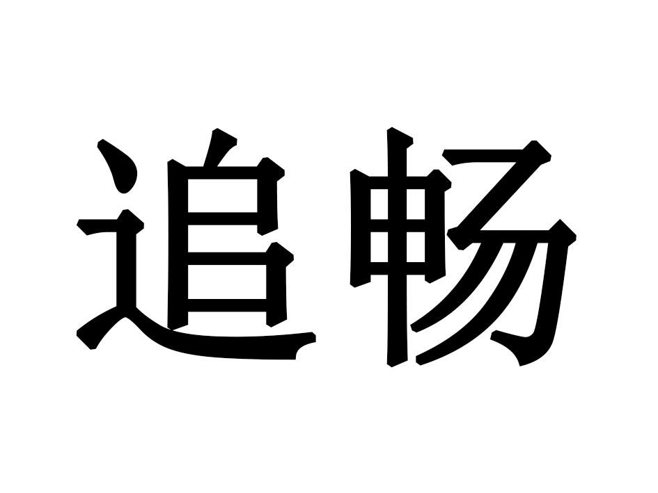 追畅