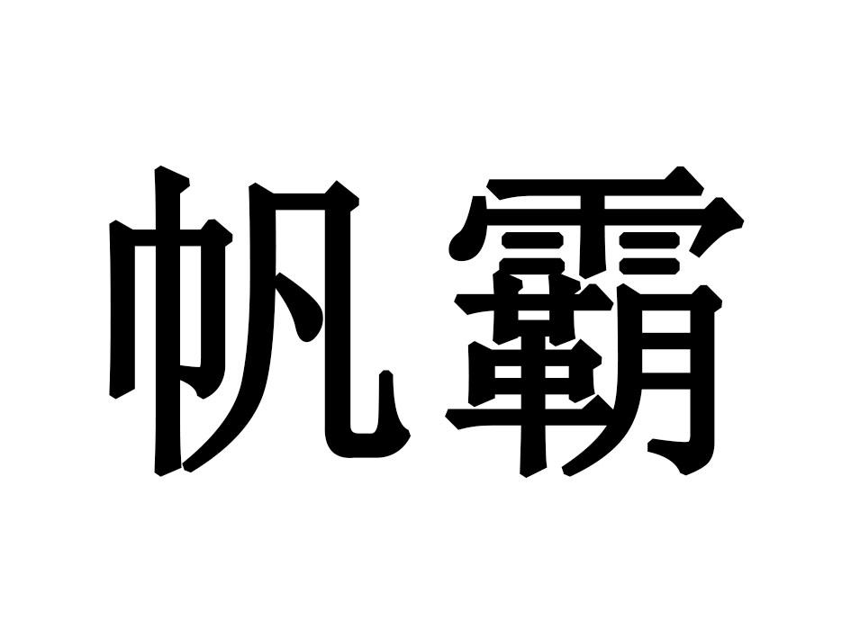 帆霸