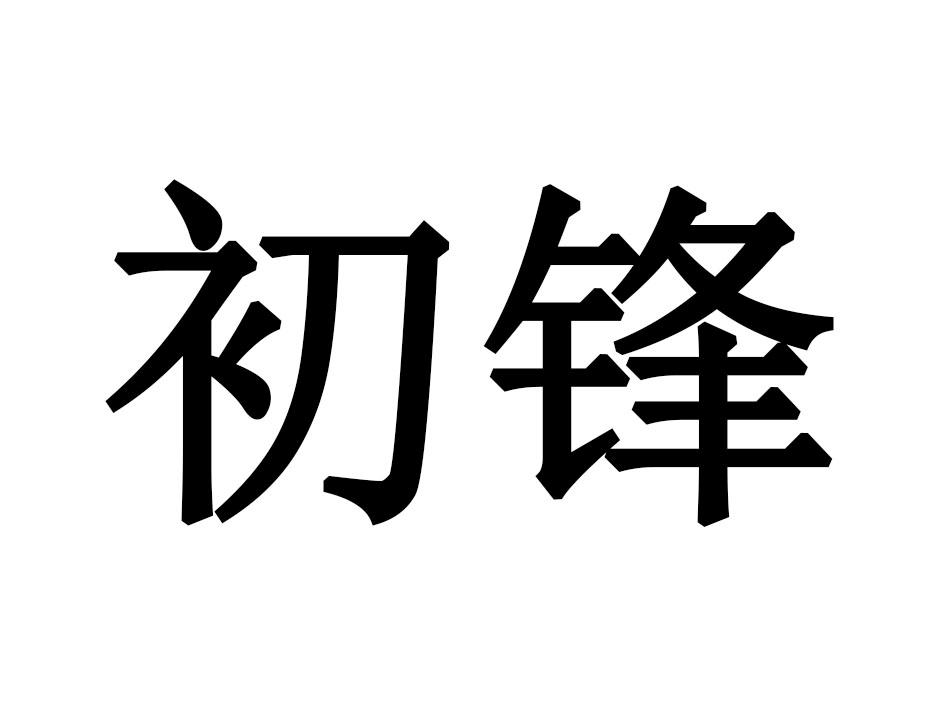 初锋