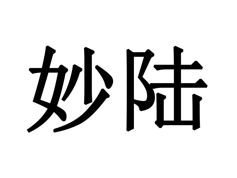 妙陆