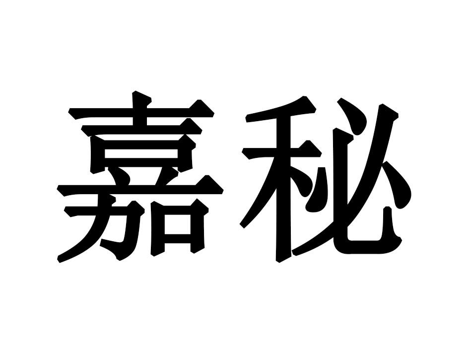 嘉秘