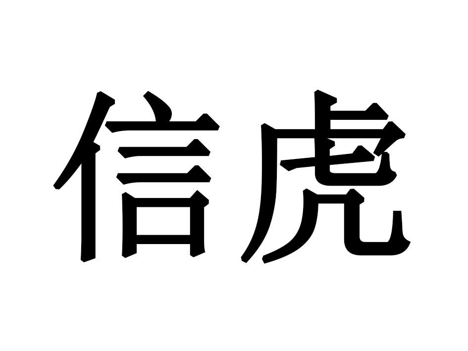 信虎