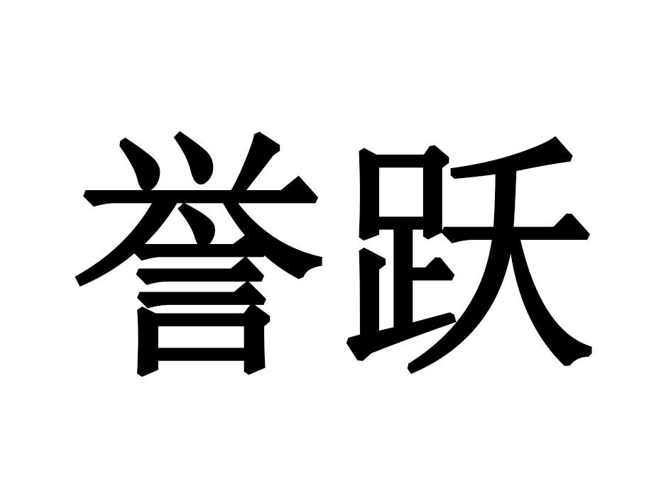 誉跃