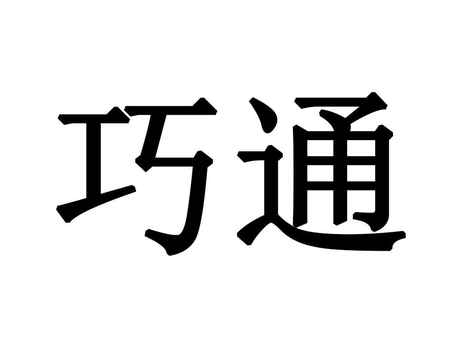 巧通