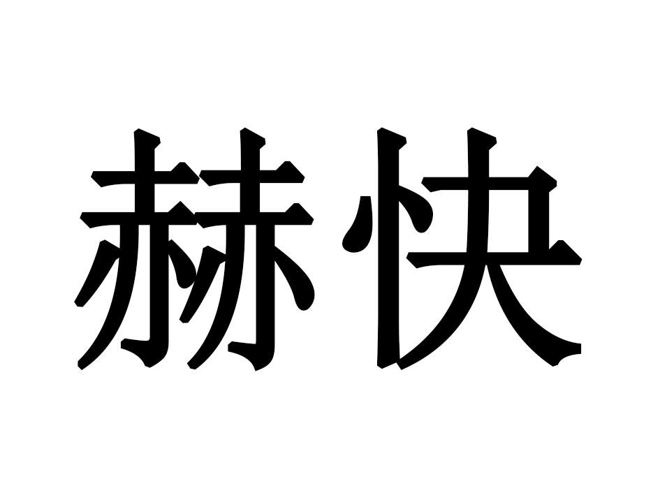 赫快