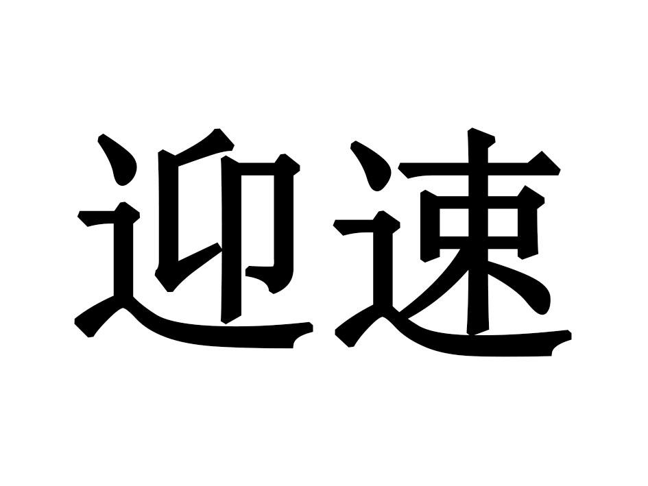 迎速