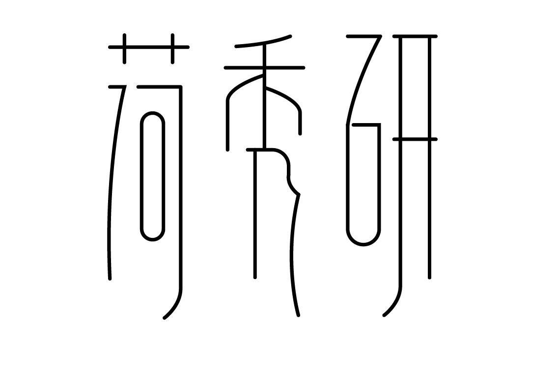 荷秀研