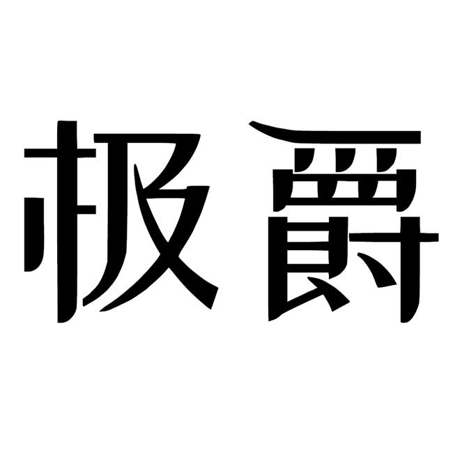 极爵