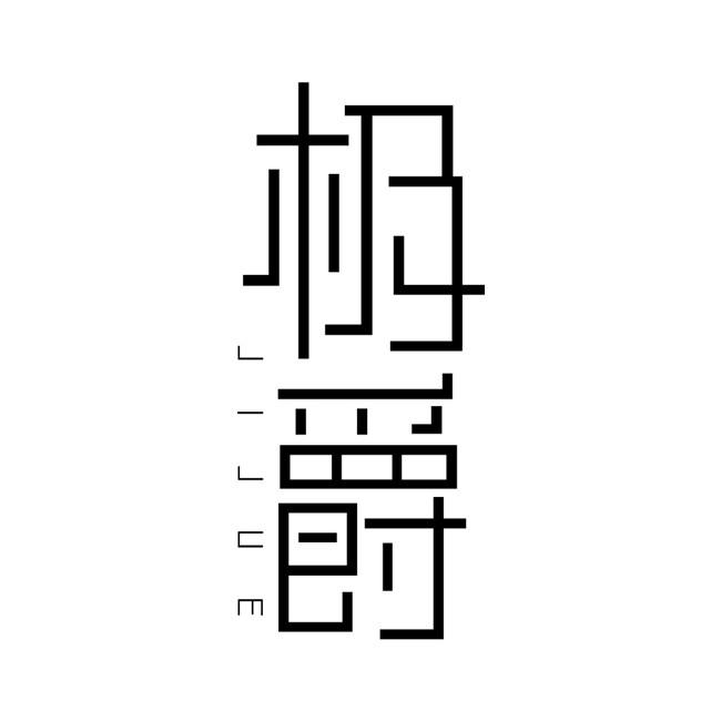 极爵
