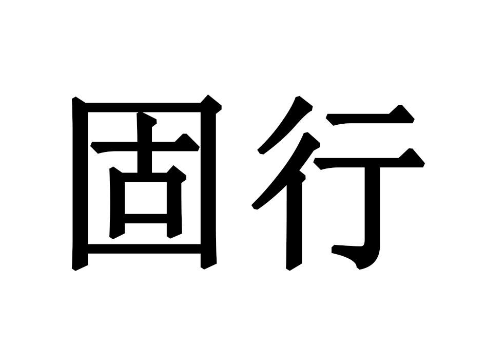 固行